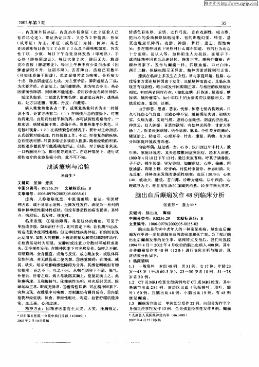 脑出血后癫痫发作48例临床分析