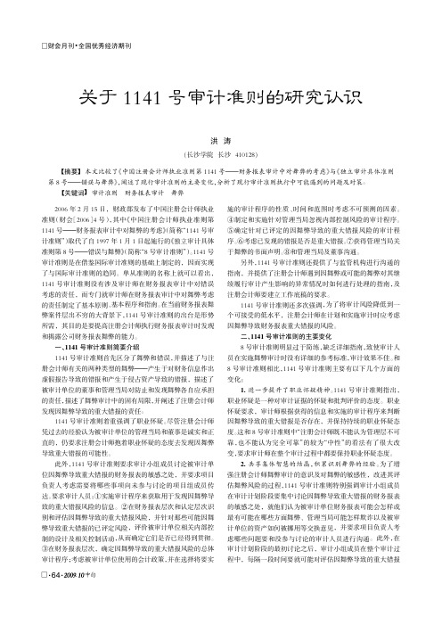 关于1141号审计准则的研究认识