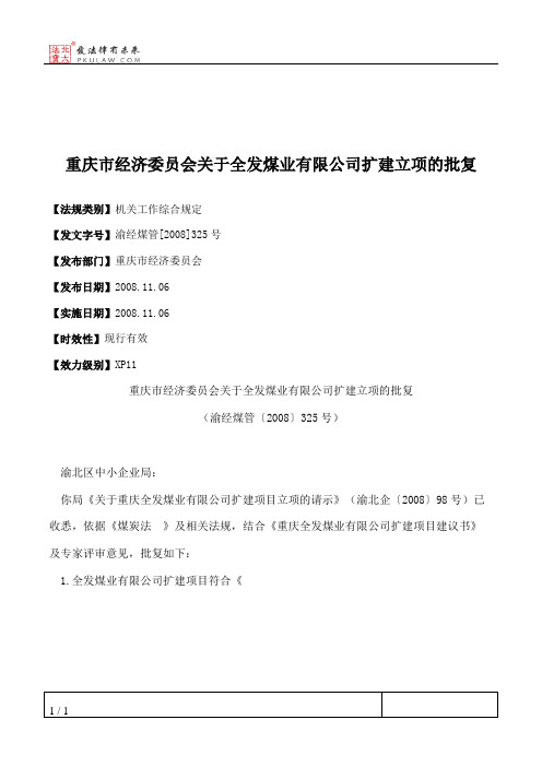 重庆市经济委员会关于全发煤业有限公司扩建立项的批复