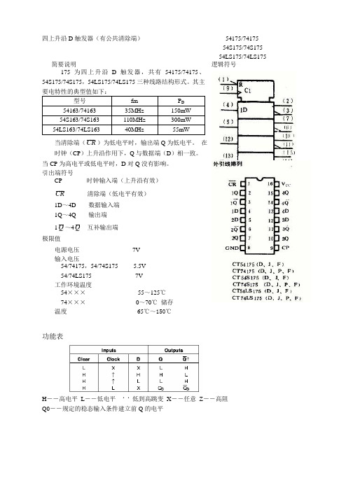 74LS175门电路资料