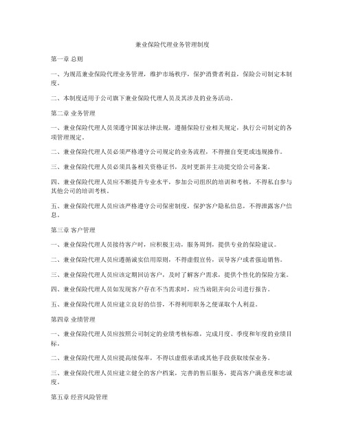 兼业保险代理业务管理制度