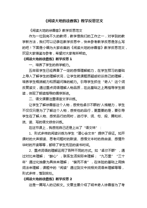 《阅读大地的徐霞客》教学反思范文