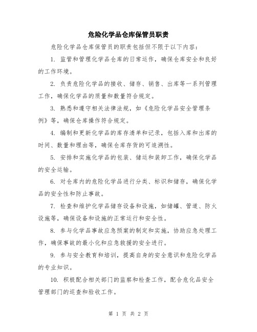 危险化学品仓库保管员职责