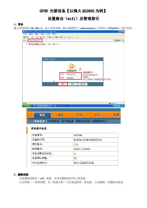 GPON光猫设备【以烽火HG260G为例】设置路由(wifi)及管理指引