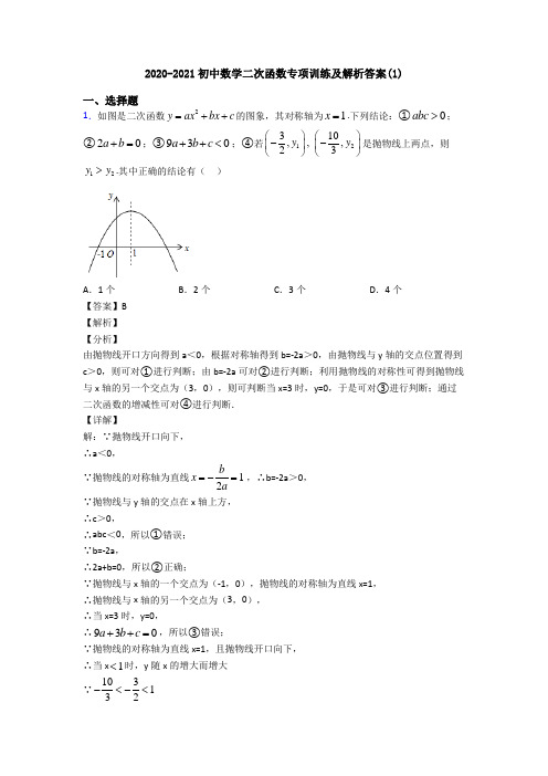 2020-2021初中数学二次函数专项训练及解析答案(1)