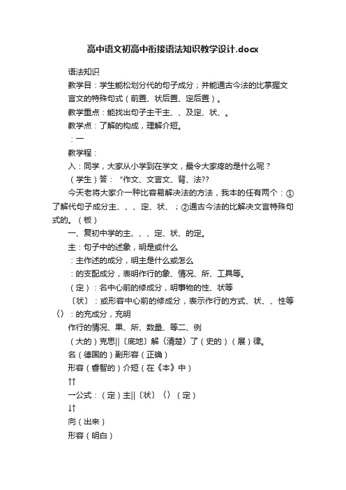 高中语文初高中衔接语法知识教学设计.docx