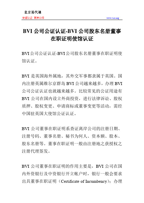 BVI公司公证认证-BVI公司股东名册董事在职证明使馆认证