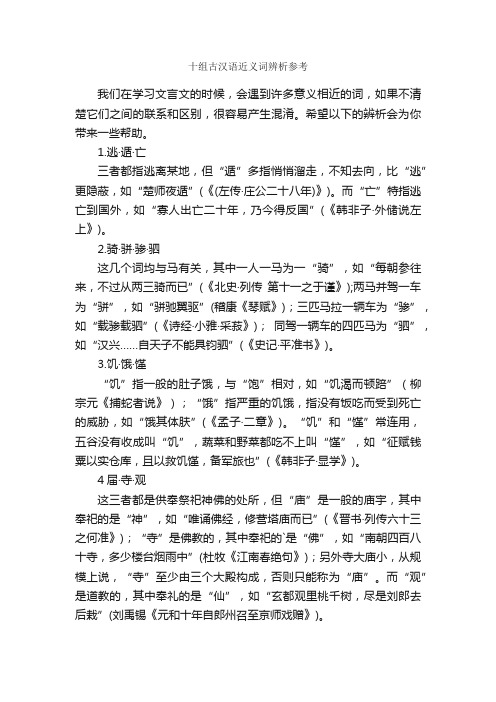 十组古汉语近义词辨析参考