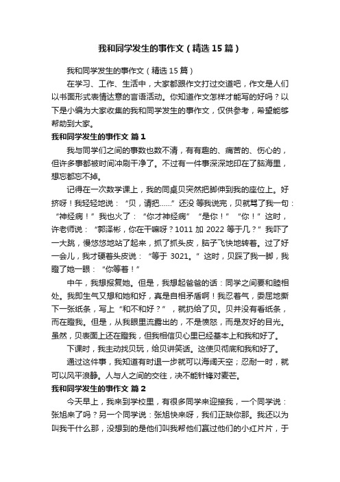 我和同学发生的事作文（精选15篇）