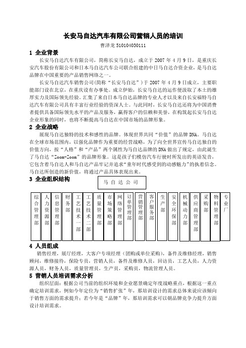 长安马自达公司营销人员培训