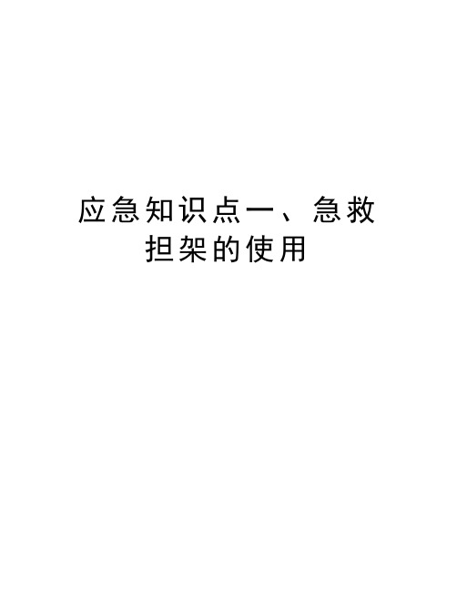 应急知识点一、急救担架的使用讲解学习