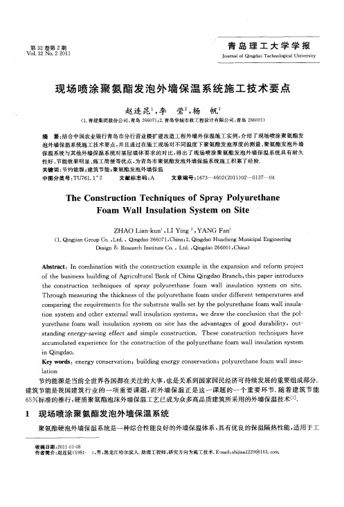 现场喷涂聚氨酯发泡外墙保温系统施工技术要点