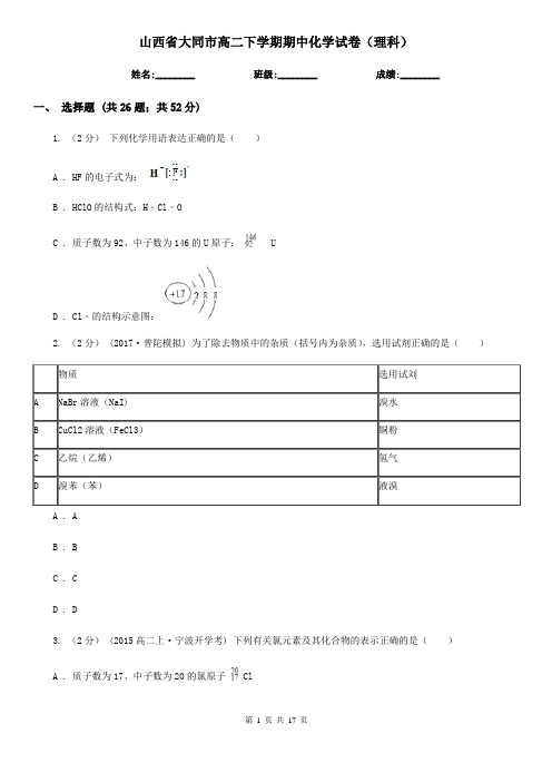 山西省大同市高二下学期期中化学试卷(理科)