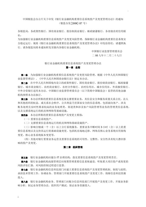 《银行业金融机构重要信息系统投产及变更管理办法》(银监办发[2009]437号)