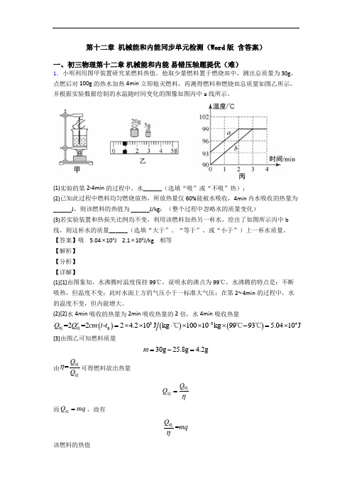 第十二章 机械能和内能同步单元检测(Word版 含答案)