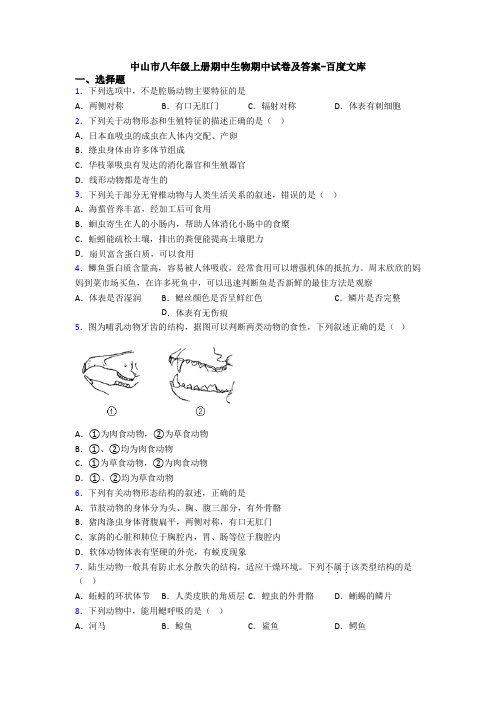 中山市八年级上册期中生物期中试卷及答案-百度文库