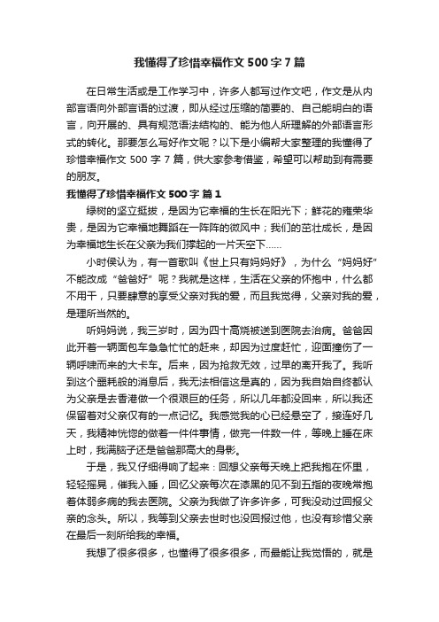 我懂得了珍惜幸福作文500字7篇