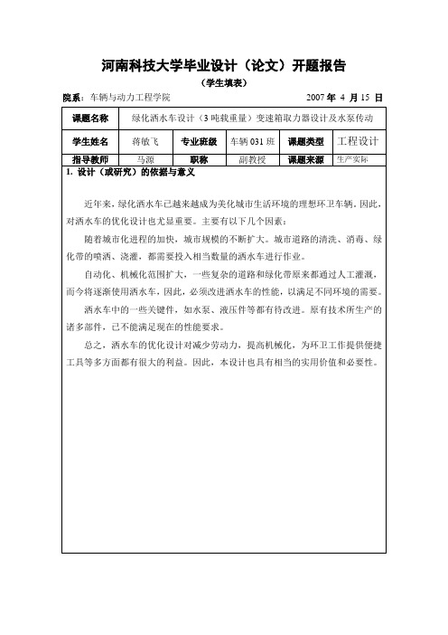 绿化洒水车设计(3吨载重量)变速箱取力器设计及水泵传动