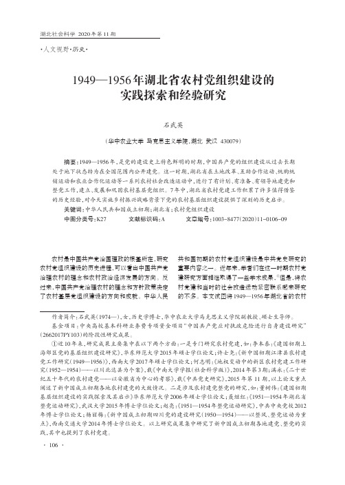 1949—1956年湖北省农村党组织建设的实践探索和经验研究