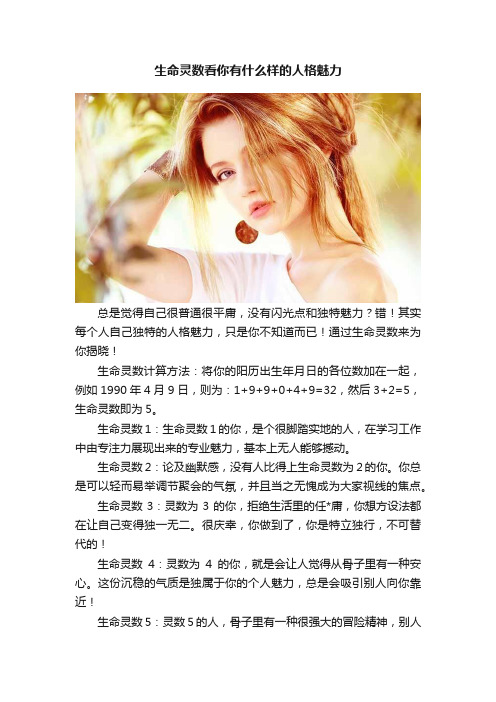 生命灵数看你有什么样的人格魅力