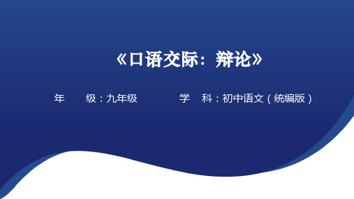 统编版语文九年级下册口语交际《辩论》课件