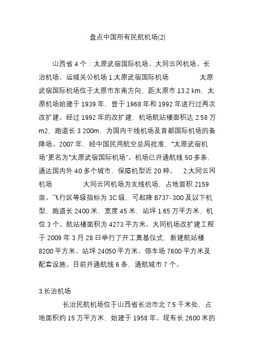 盘点中国所有民航机场(2)