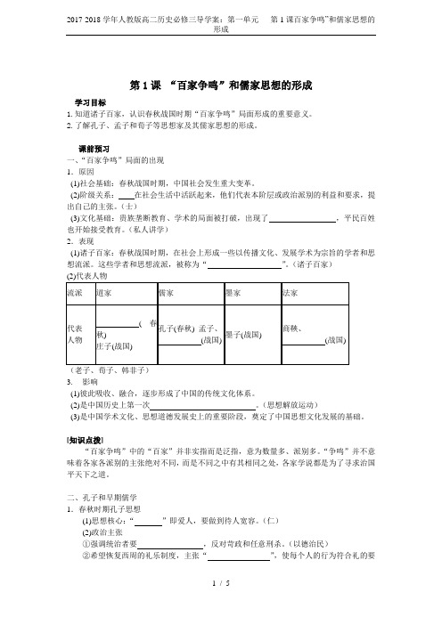 人教版高中历史必修3第一单元第2课 “罢黜百家,独尊儒术”导学案