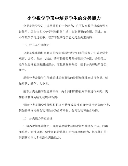 小学数学学习中培养学生的分类能力