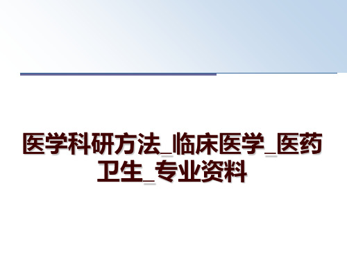 最新医学科研方法_临床医学_医药卫生_专业资料ppt课件