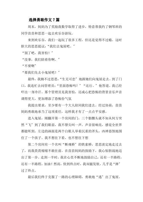 选择勇敢作文7篇精选