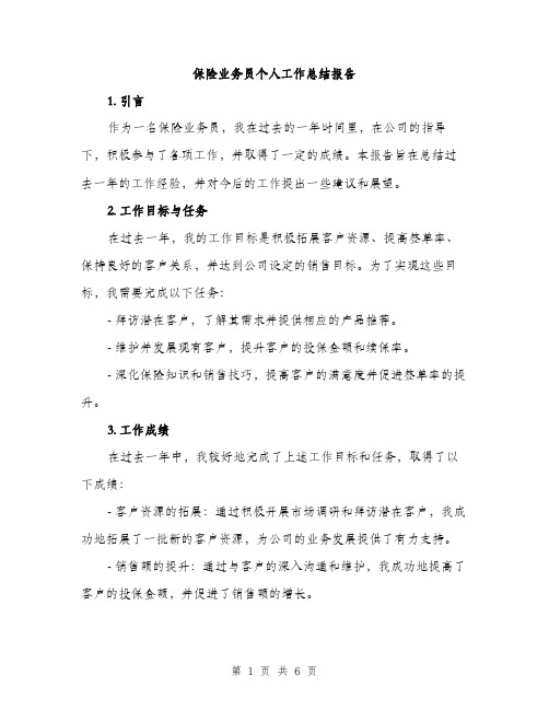 保险业务员个人工作总结报告（2篇）