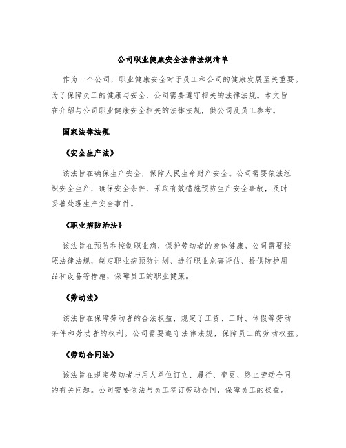 公司职业健康安全法律法规清单