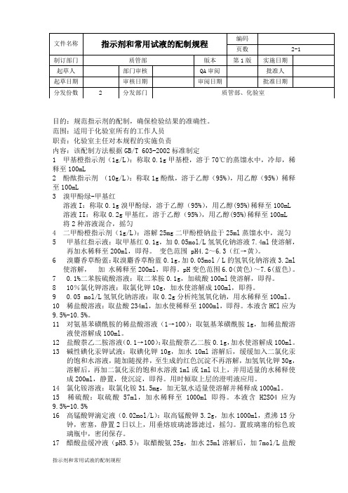 指示剂和常用试液的配制规程