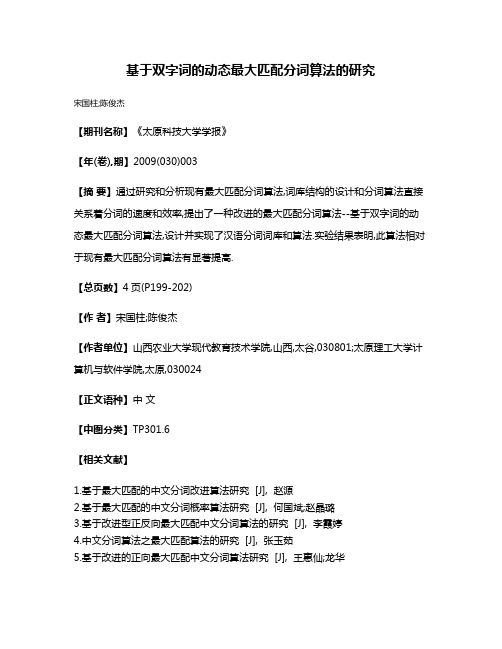 基于双字词的动态最大匹配分词算法的研究