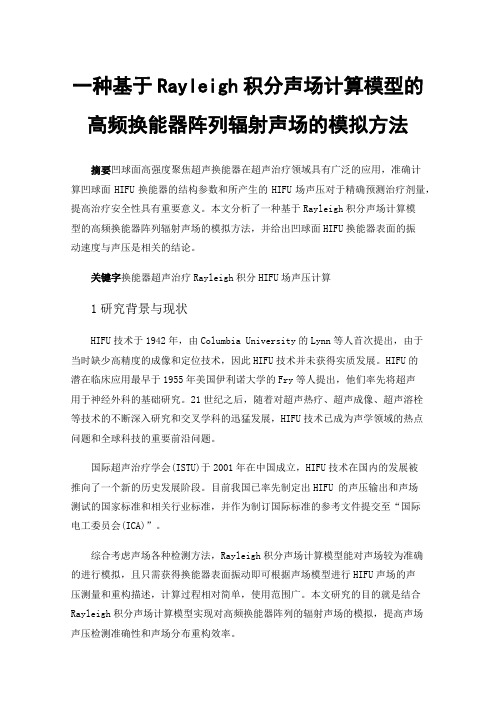 一种基于Rayleigh积分声场计算模型的高频换能器阵列辐射声场的模拟方法