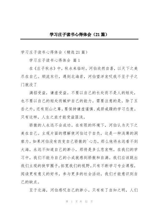 学习庄子读书心得体会(21篇)