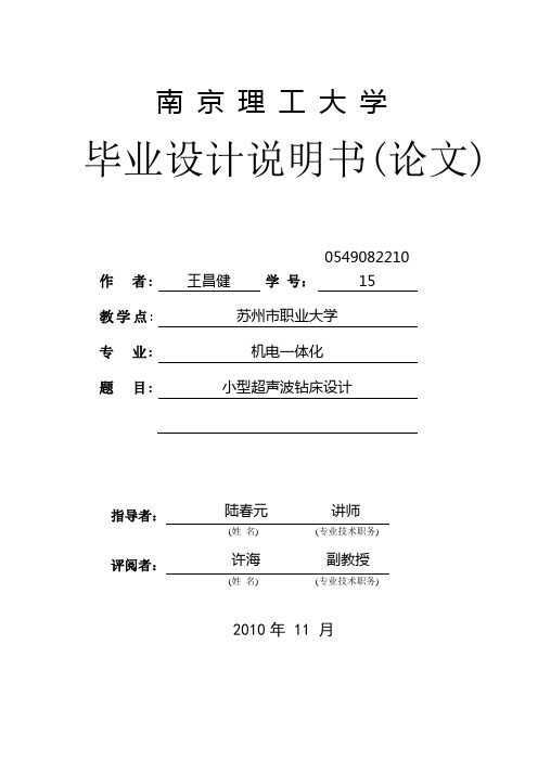 小型超声波钻床设计毕业设计(论文)word格式