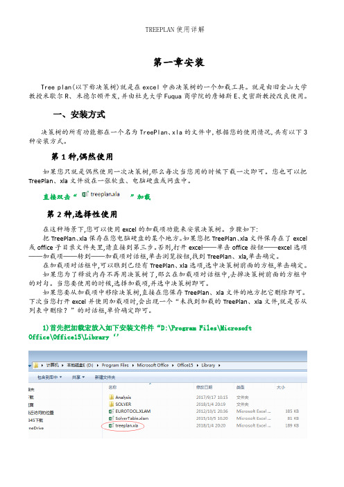 TREEPLAN使用详解