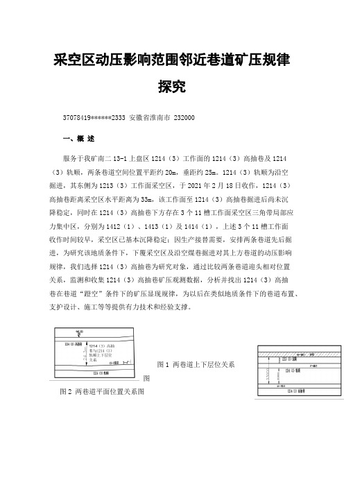 采空区动压影响范围邻近巷道矿压规律探究