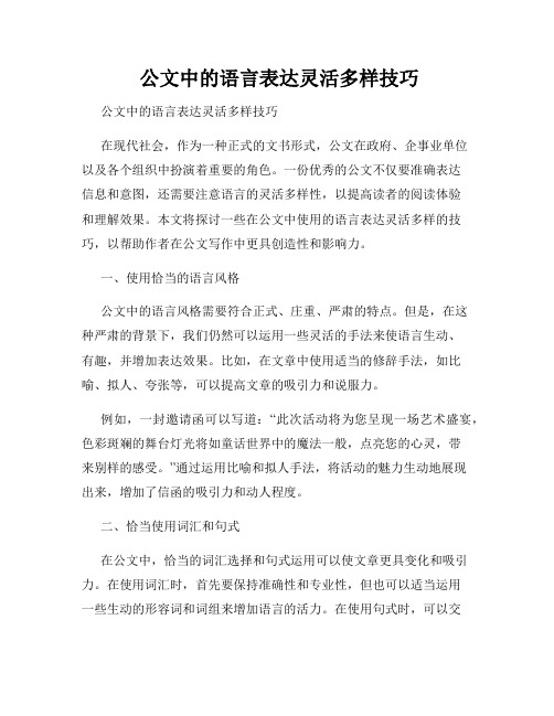  公文中的语言表达灵活多样技巧