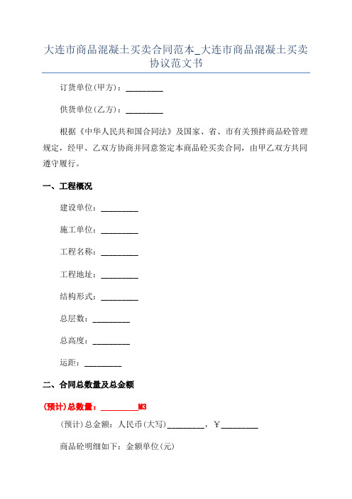 大连市商品混凝土买卖合同范本_大连市商品混凝土买卖协议范文书