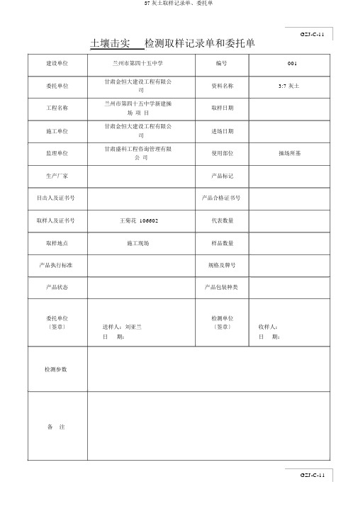 37灰土取样记录单、委托单