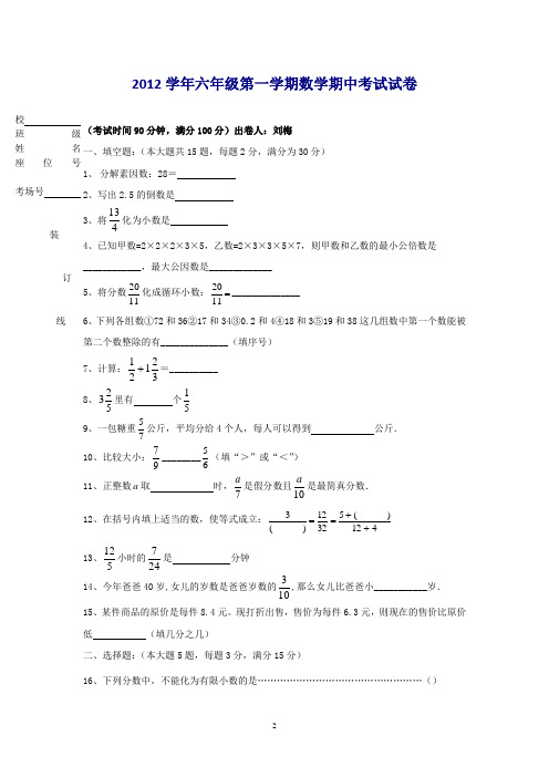 2012学年六年级第一学期数学期中考试试卷