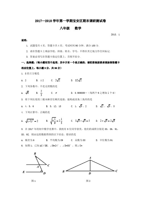 广东省深圳市宝安区2017-2018学年度第一学期八年级数学期末调研测试卷(word版,含答案)