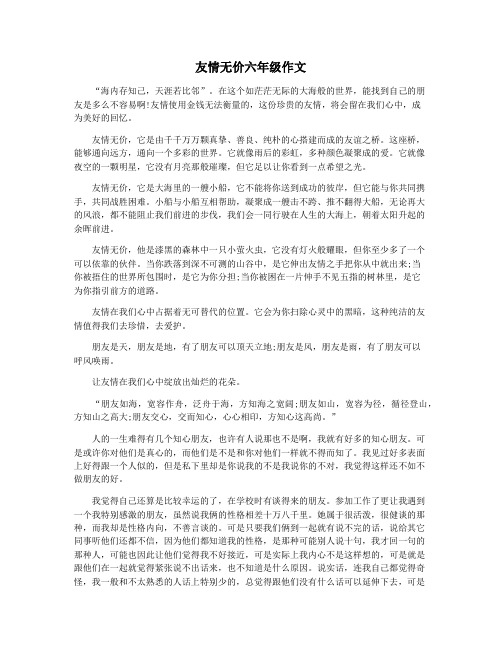 友情无价六年级作文
