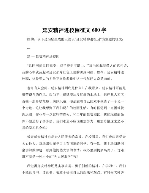 延安精神进校园征文600字