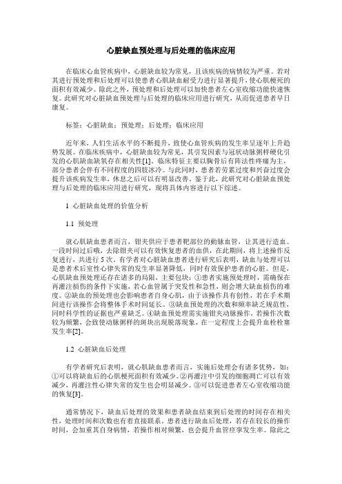 心脏缺血预处理与后处理的临床应用