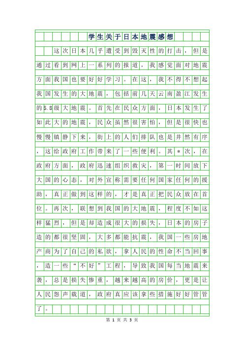 2019年学生关于日本地震感想作文500字