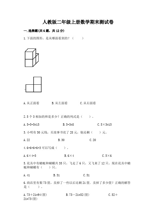 人教版二年级上册数学期末测试卷附参考答案(b卷)