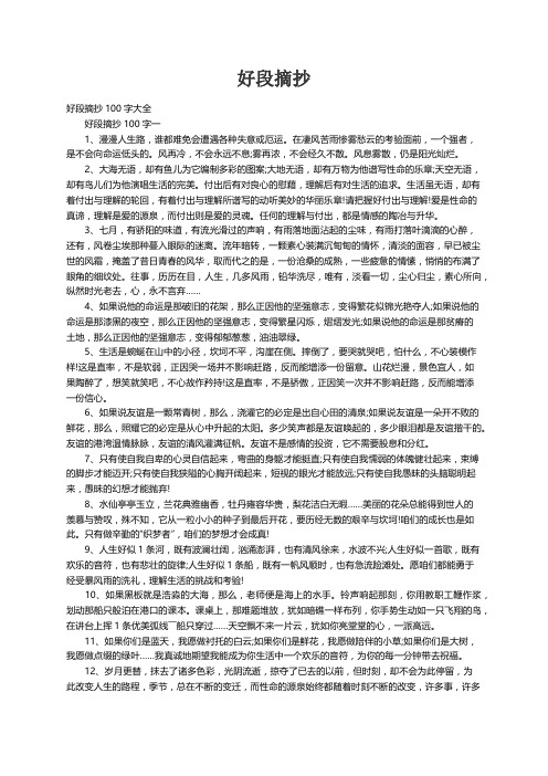 好段摘抄100字大全